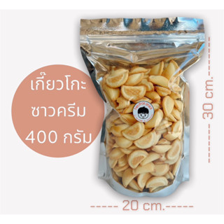 ขนมเกี๊ยวโกะซาวครีม ของใหม่ ไม่ค้างสต๊อก ขนาด 400 กรัม