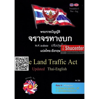 s พ.ร.บ.จราจรทางบก แปลไทย-อังกฤษ ปรับปรุงใหม่ The Land Traffic Act Update