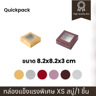 Quickpack - กล่องแข็งแรงพิเศษ บราวนี่ 1 ชิ้น/สบู่ (XS) ขนาด 8.2x8.2x3 cm – 10 กล่อง แบบหน้าต่าง/ทึบ 6 สี
