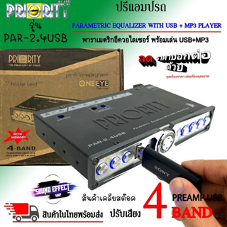 ปรี เสียงเพราะๆแนว SQ USB ยี่ห้อ PRIORITY รุ่น PAR-2.4USB ปรีปรับเสียง 4 แบนด์ ลดกระหน่ำครั้งยิ่งใหญ่