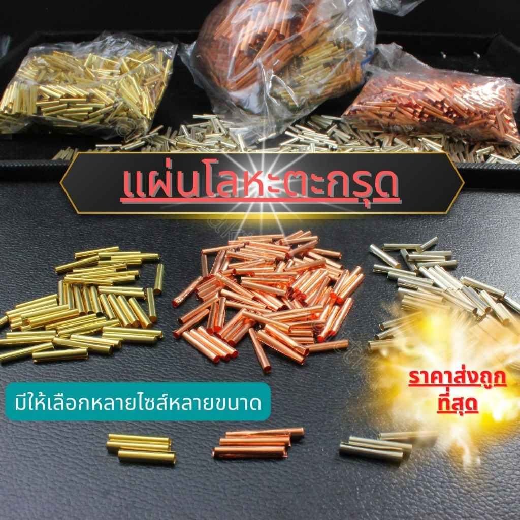 แผ่นทองเหลืองม้วนตะกรุด (ราคายก 300-400ชิ้น) สำหรับทำวัตถุมงคล หรือฝังหลังล็อกเก็ต ราคาส่ง