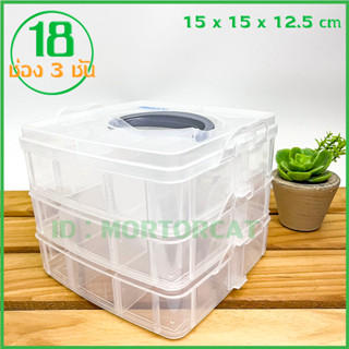 Buyit Storage Box 18ช่อง กล่องเก็บของ กล่องอเนกประสงค์  ขยายช่องได้ ต่อชั้นได้ วัสดุแข็งแรง