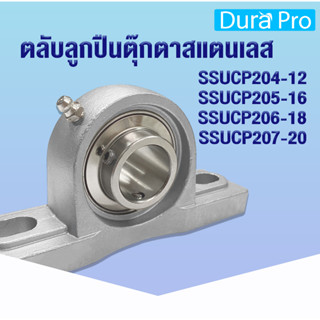 SSUCP204-12 SSUCP205-16 SSUCP206-18 SSUCP207-20 ตลับลูกปืนตุ๊กตาสแตนเลส  (STAINLESS STEEL BEARING UNIT) SUC+SP  SSUCP