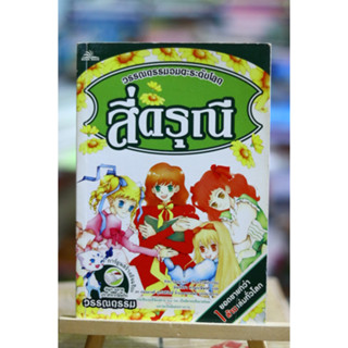 สี่ดรุณี (Little Women) ฉบับการ์ตูน