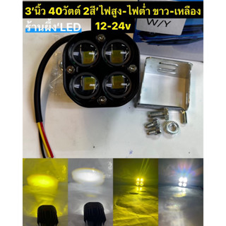 แพ็ค1ชิ้น 3’นิ้ว หนา2.5นิ้ว  40วัตต์ 2สี ไฟสูง-ไฟต่ำ ขาว-เหลือง 12-24v