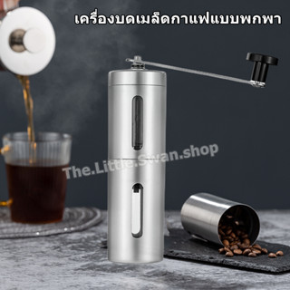 เครื่องบดเมล็ดกาแฟเเบบมือหมุน