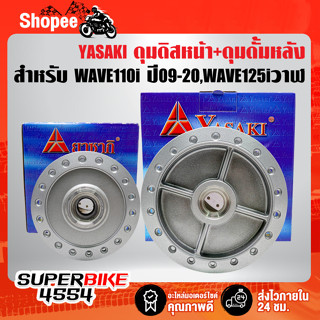 YASAKI ดุมดิสหน้า+ดุมดั้มหลัง WAVE-110i ปี09-20,WAVE-125i ปลาวาฬ สีบรอนด์