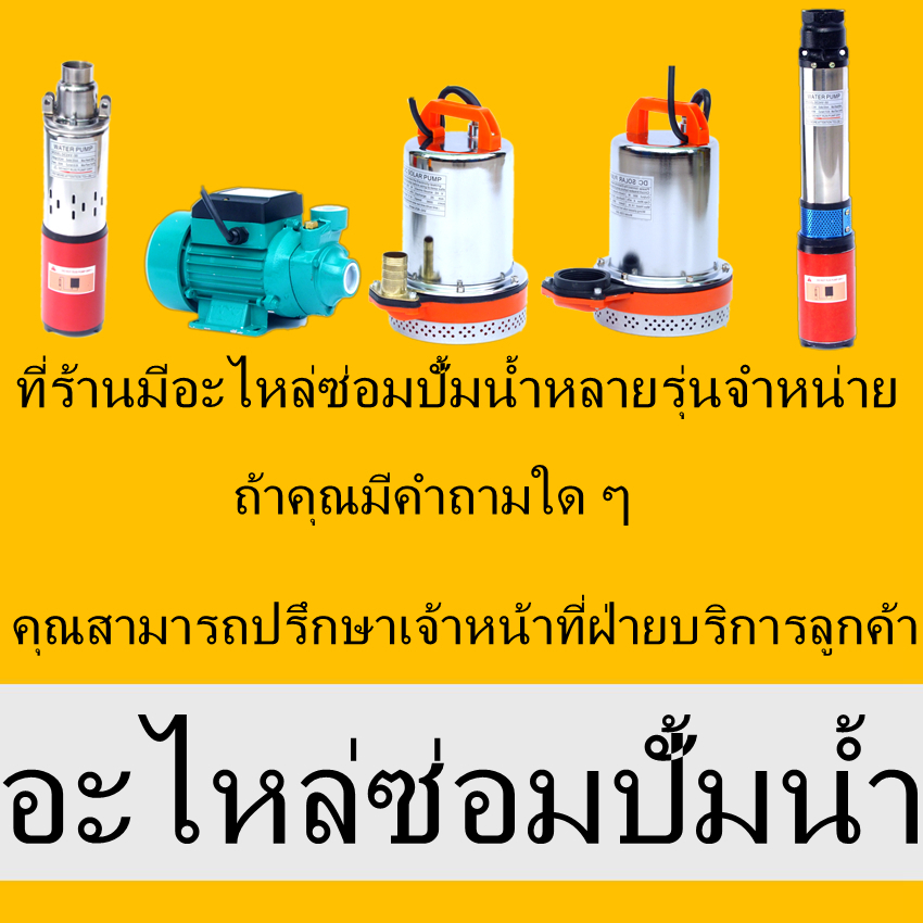 -อะไหล่ซ่อมปั้มน้ำ-ใบพัดปั๊มน้ำ แปรงถ่านคาร์บอน ฝาครอบตาข่ายฯลฯ ใช้สำหรับปั๊มแช่