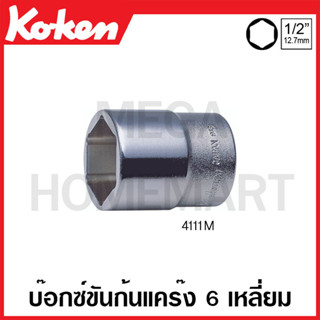 Koken # 4111M ลูกบ๊อกซ์ 6 เหลี่ยม ขันก้นแคร๊ง (มม.) SQ. 1/2 นิ้ว ขนาด 24 มม. (Drain Plug Sockets)