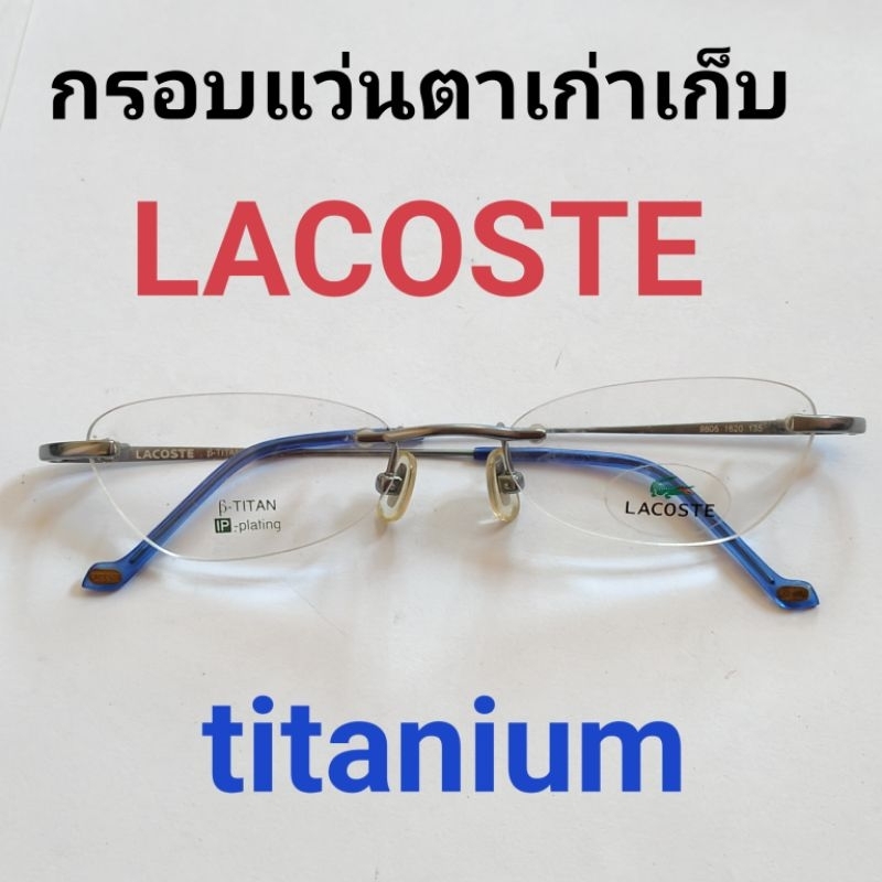 กรอบแว่นตา Lacoste Titanium สภาพเก่าเก็บ น้ำหนักเบา