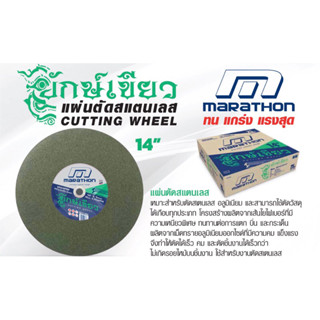 MARATHON มาราธอน ยักษ์เขียว 14” ใบตัดไฟเบอร์ ใบตัดสแตนเลส แผ่นตัด ใบตัด ตัดสแตนเลส สีเขียว ขนาด 14 นิ้ว 355 x 3 x 25.4mm