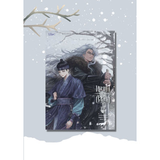 หนังสือ หมาป่าค้ำบัลลังก์ เล่ม 1 ผู้เขียน: เนรือชีอน (Nersion)  สำนักพิมพ์: Lilac นิยายวาย พร้อมส่ง