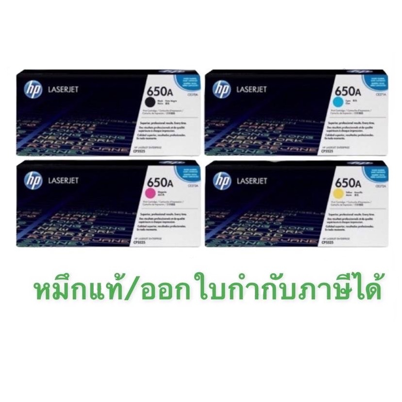 HP 650A (CE270 / CE271 / CE273 / CE272)  BK ,C,M,Y ของแท้ ราคาพิเศษ