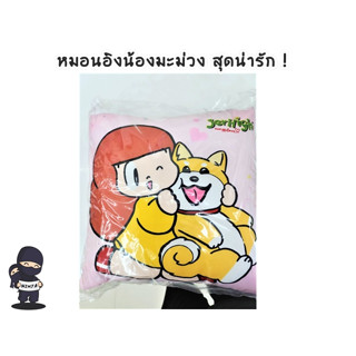 หมอนอิงเจอร์ไฮ ลายน้องมะม่วงกับน้องสุนัข  สุดน่ารัก