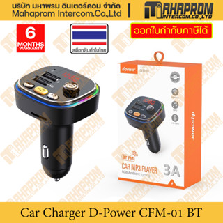 หัวชาร์จด่วนในรถ Car Charger อเนกประสงค์ D-Power รุ่น CFM-01 มีเครื่องเล่นเพลงในตัว พร้อมตัวกระจายสัญญาน Bluetooth 5.0.