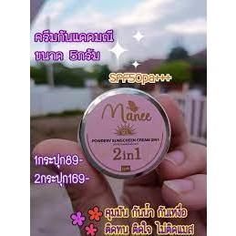 กันแดดมณี กันแดดมดซี ขนาด5กรัม ของแท้พร้อมส่ง