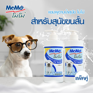 ✨ซื้อคู่ถูกกว่า!! MOMO 𝗦𝗛𝗔𝗠𝗣𝗢𝗢 แชมพูสุนัข สูตรสำหรับสุนัขขนสั้น✨