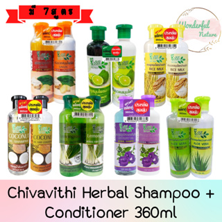 (แพ็คคู่) Chivavithi Herbal Shampoo + Conditioner 360ml ชีววิถี ชุดแชมพู+ครีมนวด 360มล.