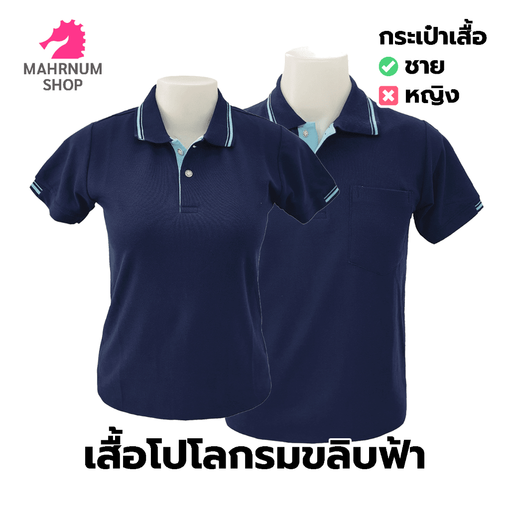 เสื้อโปโล(กรมขลิบฟ้า) (ตัวเปล่า)