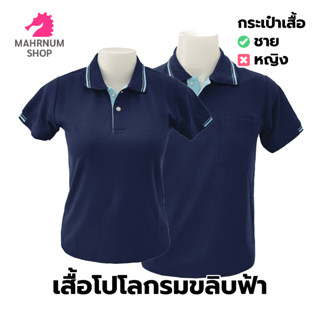 เสื้อโปโล(กรมขลิบฟ้า) (ตัวเปล่า)