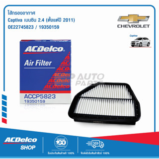 ACDelco ไส้กรองอากาศ Captiva เบนซิน 2.4 (ตั้งแต่ปี 2011) / OE22745823 / 19350159