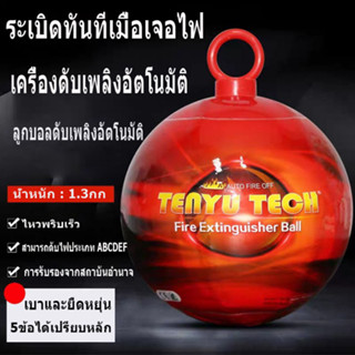 1.3kgFire Loss Ball ห้อย ลูกบอลดับเพลิงอัตโนมัติ   อุปกรณ์ดับเพลิง โยนเพื่อหยุดไฟ สำหรับดับไฟระยะเริ่มต้น