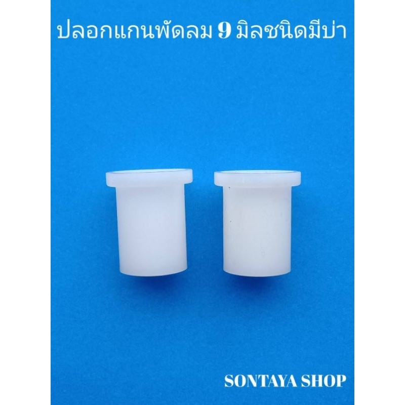 ปลอกแกนพัดลม8มิลสีเขียว ยาว15มิล