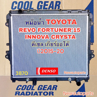 หม้อน้ำ COOLGEAR โตโยต้า รีโว่ ฟอร์จูนเนอร์ ปี2015-20 เกียร์ออโต้ หม้อน้ำรถยนต์ DENSO TOYOTA REVO FORTUNER INNOVA CRYSTA