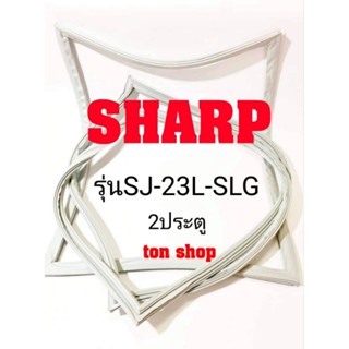 ขอบยางตู้เย็น Sharp 2ประตู รุ่นSJ-23L-SLG