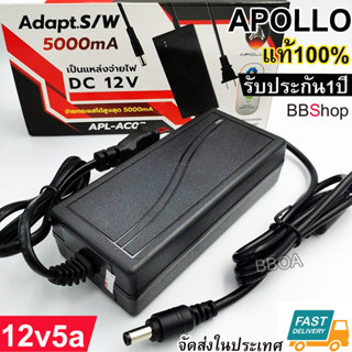 Apollo 12v5a APL-AC05 DC อะแดปเตอร์ Adapter 12V 5A 5000mA หัว5.5x2.5mm สำหรับกล้องวงจรปิด APL-AC05