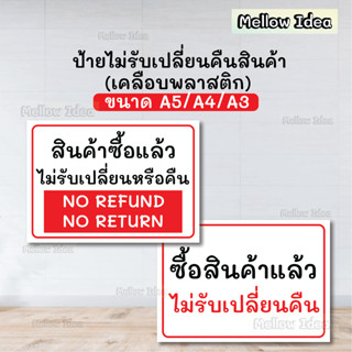 ป้ายไม่รับเปลี่ยนคืนสินค้า ป้ายซื้อสินค้าแล้วไม่รับเปลี่ยนคืน ขนาด A5/A4/A3 เคลือบพลาสติก