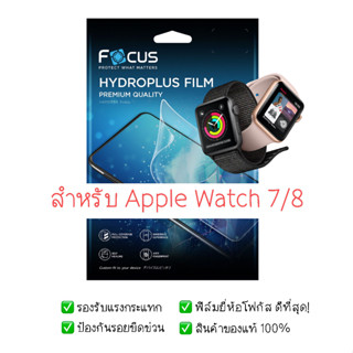 ฟิล์มกันรอย Apple Watch Series 7 / Series 8 | ฟิล์ม Focus Hydroplus Hydrogel | สินค้าของแท้ 100% | ฟิล์ม Apple Watch