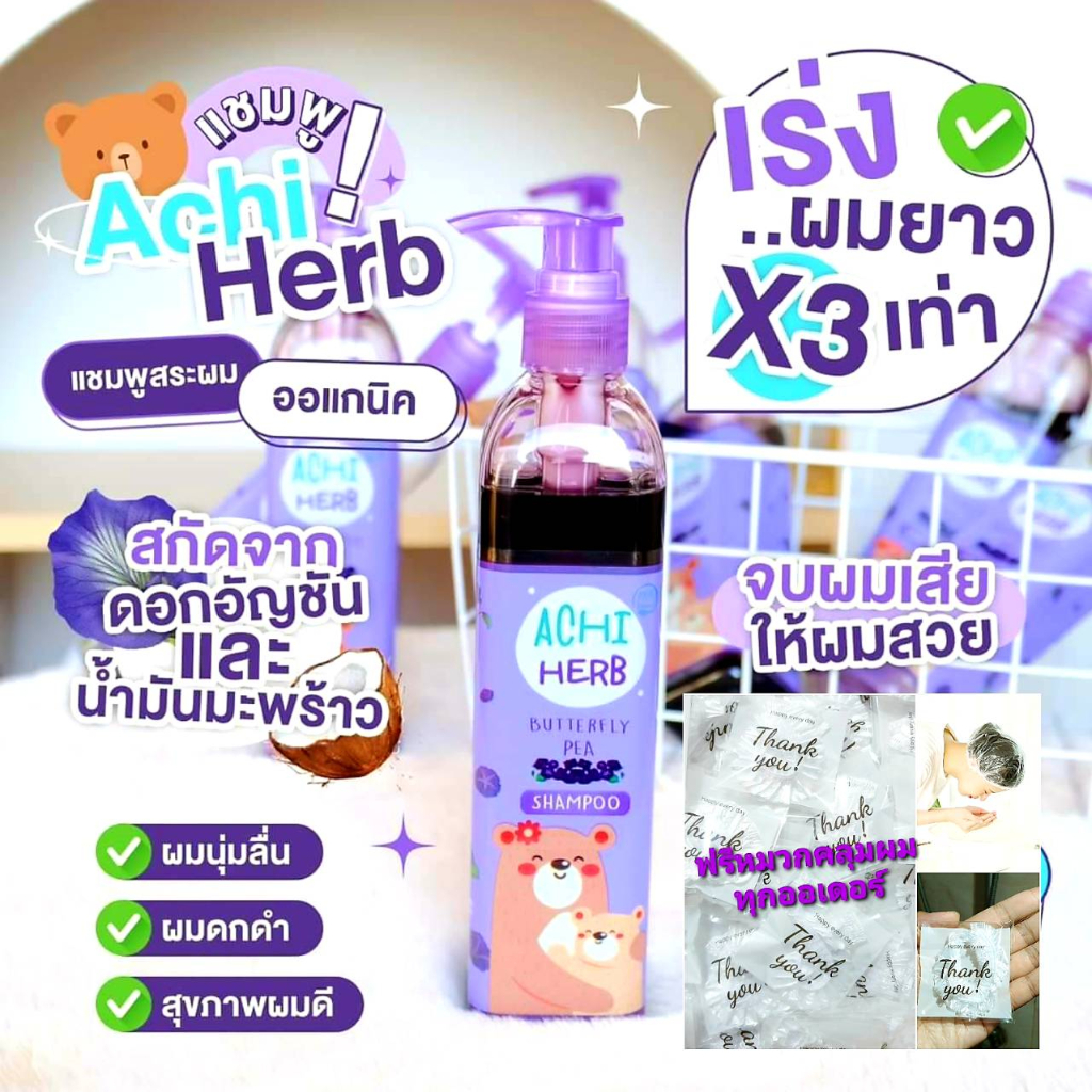 อชิเฮิร์บ ออแกนิค แชมพูเร่งผมยาว สำหรับเด็ก และ ผู้ใหญ่ ผมยาวไวx3 ใช้ได้ตั้งแต่แรกเกิด