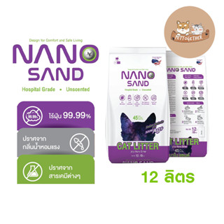 ใหม่ Nano Sand ทรายแมว ภูเขาไฟ โซเดียม เบนโทไนต์ เกรดโรงพยาบาลสัตว์ 12 ลิตร