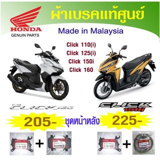 ผ้าเบรคแท้ศูนย์ Honda click 110i 125i 150i 160