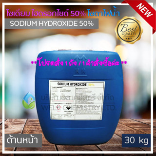 โซเดียมไฮดรอกไซด์ (Sodium Hydroxide 50%) ขนาด 30 กก. (โซดาไฟน้ำอย่างดี)**1 Order/1 ชิ้น** / ขจัดคราบสกปรก, แก้ท่อตัน