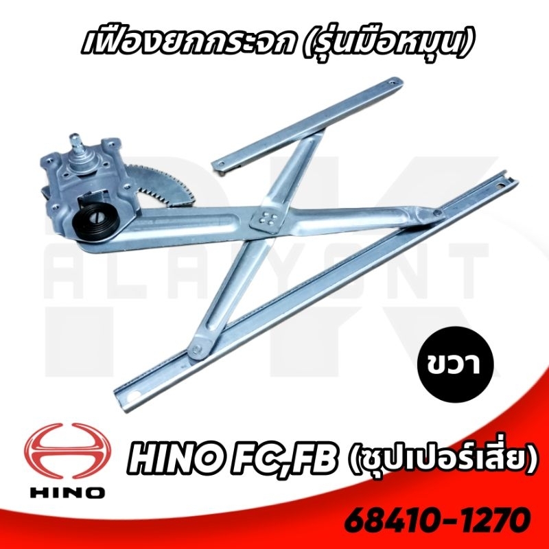 เฟืองยกกระจก (รุ่นมือหมุน) HINO FC,FB (ซุปเปอร์เสี่ย) มี ซ้ายและขวา ของใหม่ ราคาต่อ 1 ชิ้น
