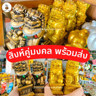 🧧สิงห์มงคลสูง13ซม.(ขายดีประจำร้าน)สิงห์โตมงคล/สิงห์โตทอง/สิงห์จีน