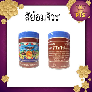 สีย้อมผ้า สีย้อมจีวร สบง ตราสิงห์โต ย้อมจีวร สีดีโกโซ(เยอร์มัน) 70 กรัม