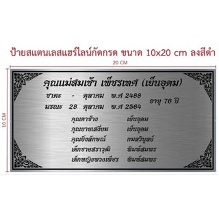 ป้ายสแตนเลสกัดกรด ขนาด 10×20 cm (ทักแชท)