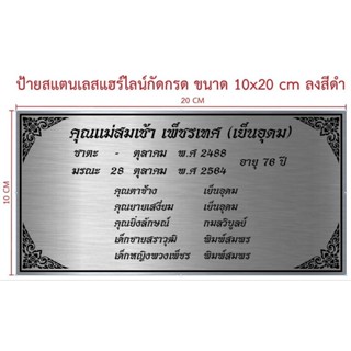 ป้ายสแตนเลสกัดกรด ขนาด 10×20 cm (ทักแชท)