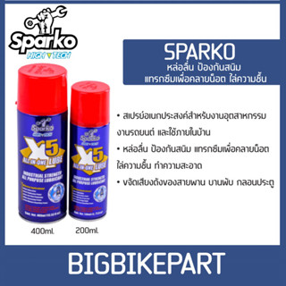 น้ำมันเอนกประสงค์ SPARKO หล่อลื่น ไล่ความชื้นได้ดี (ขนาด 200/400ml)