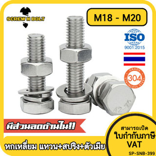 (ยกชุด) น็อต สกรู หัว หกเหลี่ยม พร้อม แหวน+สปริง+ตัวเมีย สเต…