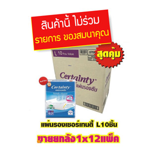 แผ่นรองเซอร์เทนตี้ L10ชิ้น #ยกลัง1x12แพ็ค *แถมฟรีของสมนาคุณ