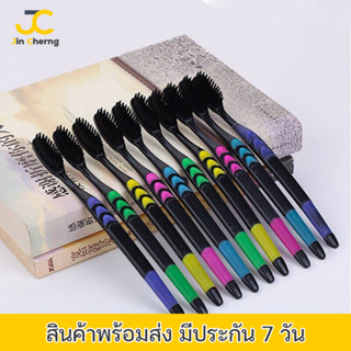 JC 10ด้าม แปรงสีฟันขนชาโคล ขนนุ่ม ด้ามจับติดยางกันลื่น แปรงสีฟันผู้ใหญ่  แปรงฟัน ขนแปรงสีดำ