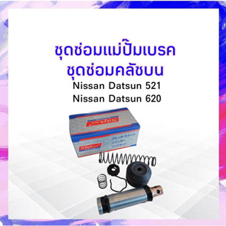 ชุดซ่อมแม่ปั๊มเบรค ,คลัชบน Nissan Datsun 521-620 Hiken SK-1585 3/4" ชุดซ่อมคลัชบน APSHOP2022