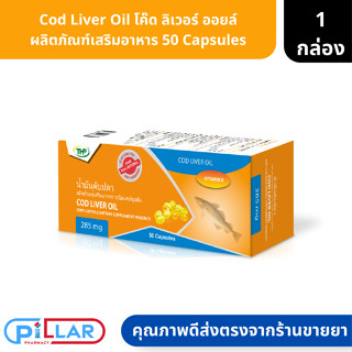 Cod Liver Oil | โค๊ด ลิเวอร์ ออยล์ ผลิตภัณฑ์เสริมอาหาร 50 Capsules ( น้ำมันตับปลา บำรุงสายตา บำรุงกระดูก )