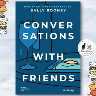 หนังสือ CONVERSATIONS WITH FRIENDS แค่เพื่อนคุย ผู้เขียน: แซลลี รูนีย์  สนพ. แซลมอน/SALMON  หมวด นิยาย , นิยายโรแมนติก