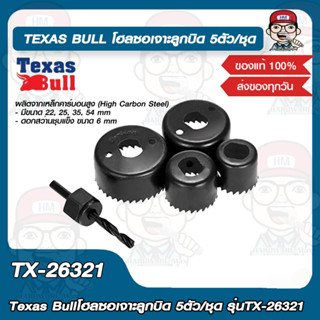 TEXAS BULL โฮลซอเจาะลูกบิด TX-26321 5ตัว/ชุด ของแท้ 100%