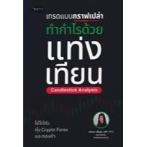 Se-ed (ซีเอ็ด) หนังสือ เทรดแบบกราฟเปล่า ทำกำไรด้วยแท่งเทียน (Candlestick Analysis)